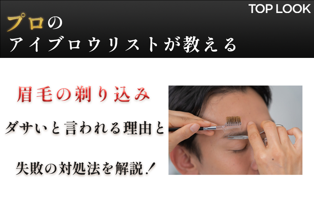 眉毛の剃り込みはダサい？入れ方と失敗した時の対処法を紹介！ | 眉毛専門のお悩み解決メディアTOPLOOK